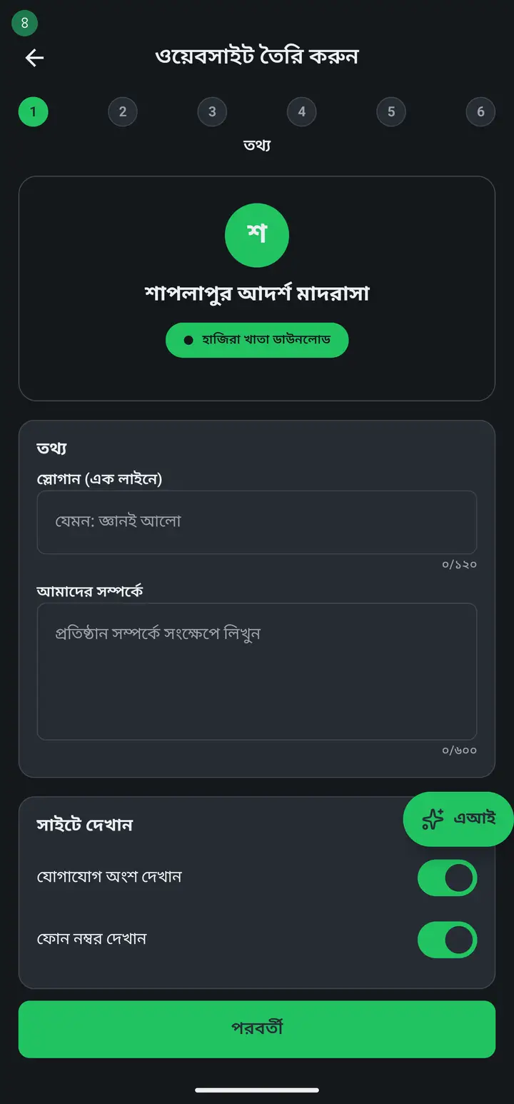 A six-step form opens. The circles 1 to 6 at the top show where you are. The first step is "তথ্য" (Info).