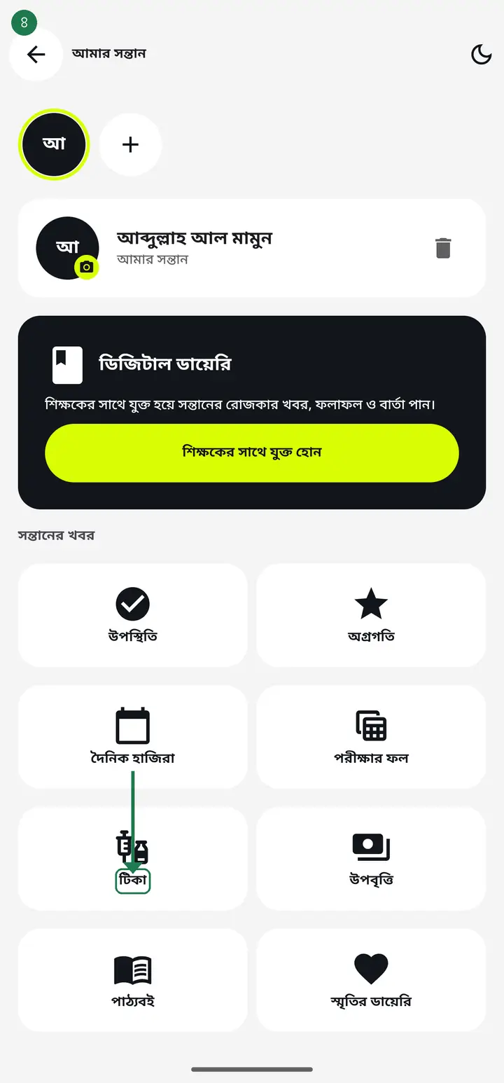 "টিকা" চাপলে জন্মতারিখ অনুযায়ী কোন টিকা কখন দিতে হবে তার তালিকা পাবেন। এটা নেট ছাড়াই চলে।