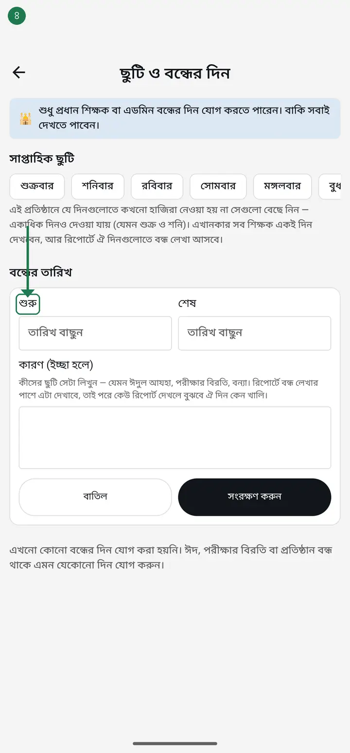 Pick a "শুরু" (from) and "শেষ" (to) date. For a single day put the same date in both. For a run of days, give the first and the last — everything in between is closed too.