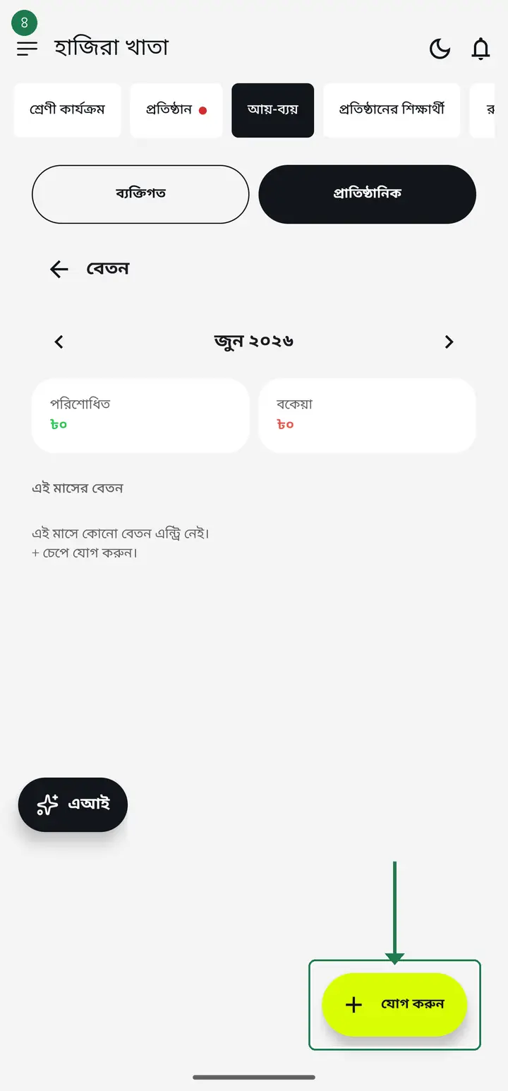 নিচের ডান কোণায় + বাটনে ("যোগ করুন") চাপ দিন।