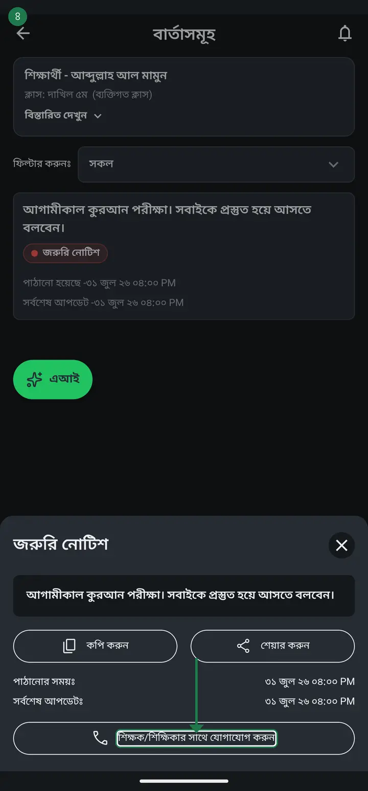 ওই বাক্সের একদম নিচে ফোনের ছবিসহ লেখা আছে "শিক্ষক/শিক্ষিকার সাথে যোগাযোগ করুন"। এটাই শিক্ষকের কাছে পৌঁছানোর রাস্তা।