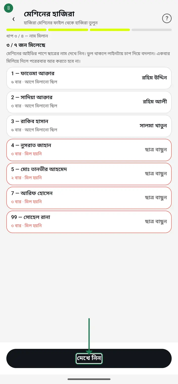 Check that the machine IDs matched the right students. Tap any wrong row to pick the correct student. Then tap "দেখে নিন" (Review).