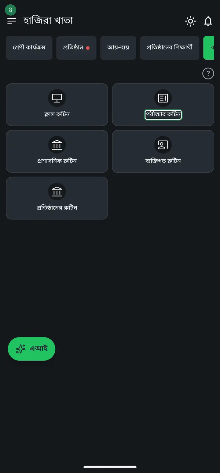 "পরীক্ষার রুটিন" (Exam routine) — this one is different from the others. Here you build a dated exam table: which subject, for which class, on which date. Once built and published, colleagues and guardians can see it.