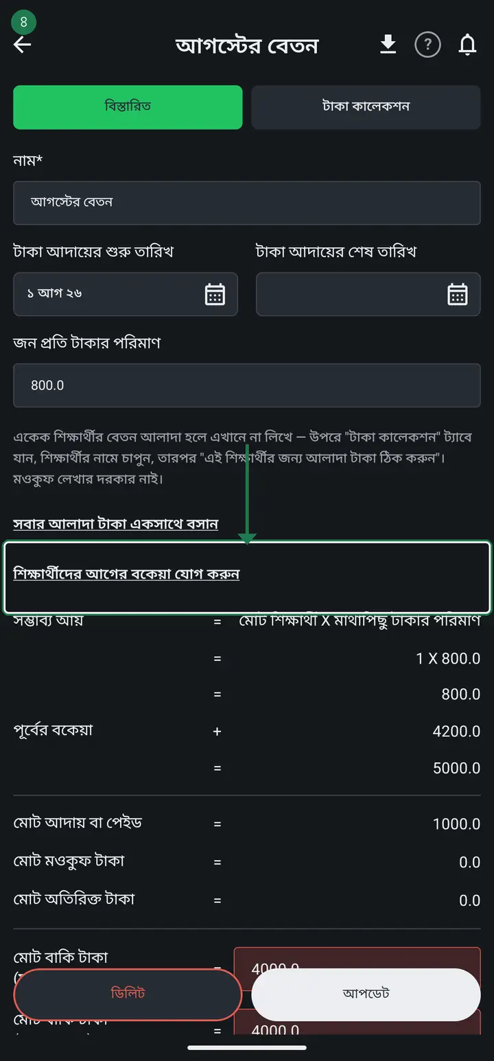 **পুরনো বকেয়া একবারে বসানোঃ** যে মাসের হিসাব থেকে শুরু করতে চান সেটার ভিতরে ঢুকুন (শ্রেণী → দেখুন → "বেতন/ভাতা/ফি হিসাব" → ঐ মাসের নামে চাপ)। "বিস্তারিত" পাতায় নিচের দিকে "শিক্ষার্থীদের আগের বকেয়া যোগ করুন" লেখাটায় চাপ দিন।