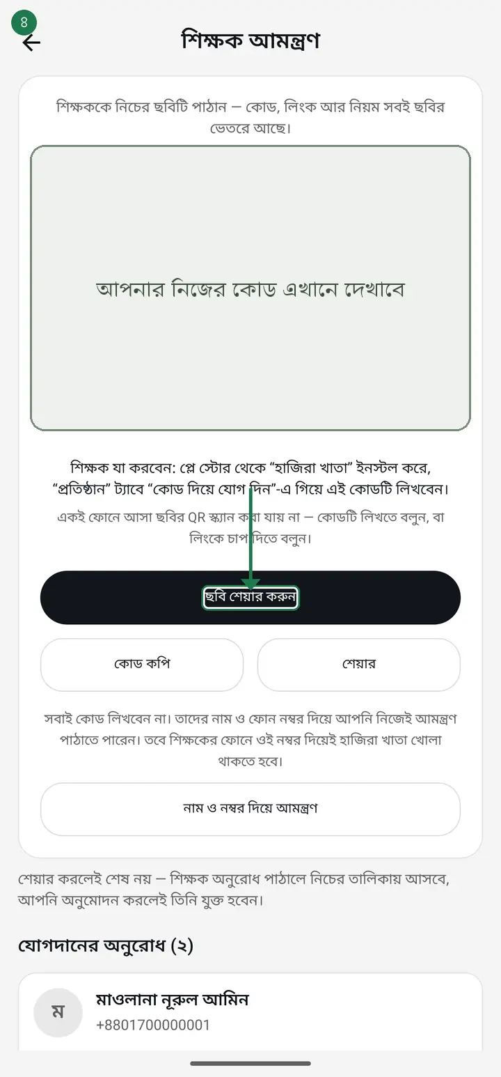 Tap "ছবি শেয়ার করুন" (Share image) to send it to the teacher on WhatsApp. To send just the code, tap "কোড কপি" (Copy code).