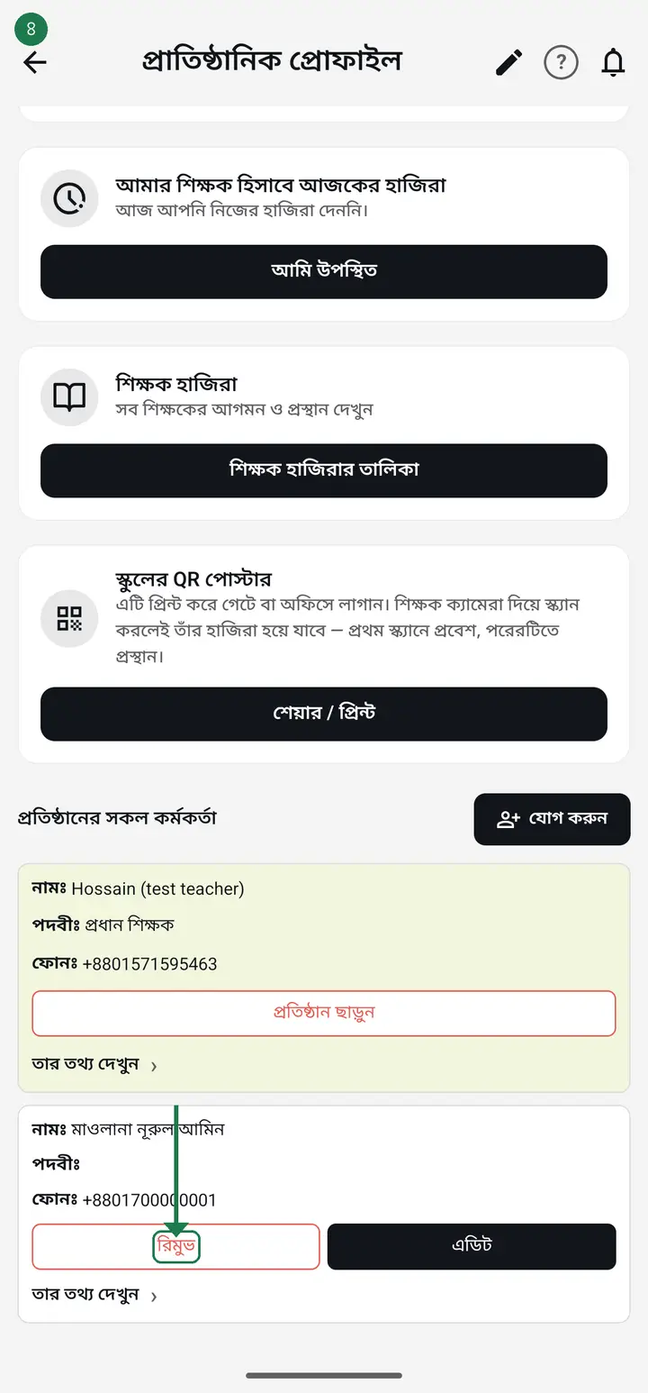 The card of the person you want to remove has two buttons — a red "রিমুভ" (Remove) and a green "এডিট" (Edit). Your own card shows neither; it shows "প্রতিষ্ঠান ছাড়ুন" (Leave institution) instead.