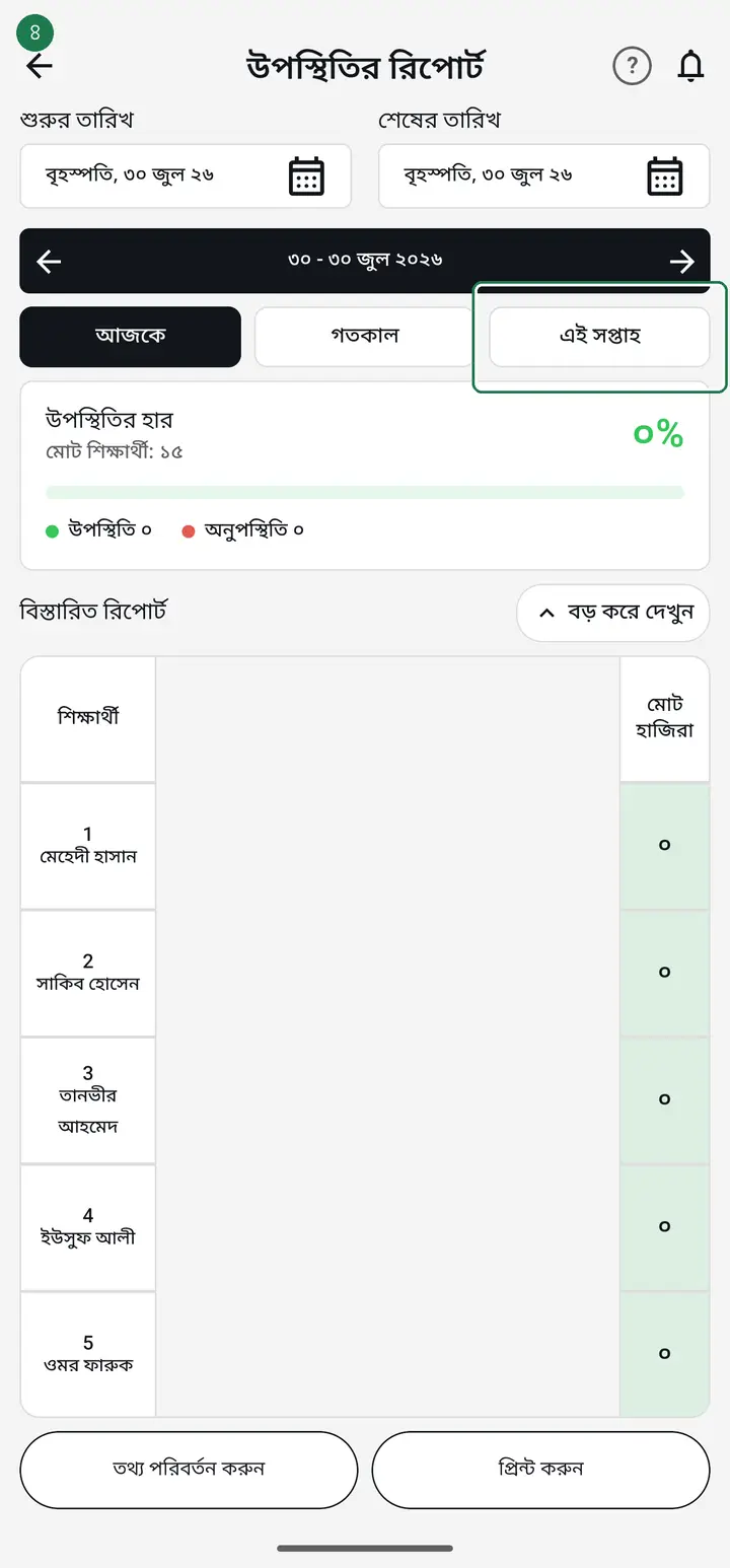 Tap "আজকে" (Today), "গতকাল" (Yesterday) or "এই সপ্তাহ" (This week). For any other range, set "শুরুর তারিখ" (Start date) and "শেষের তারিখ" (End date) yourself.