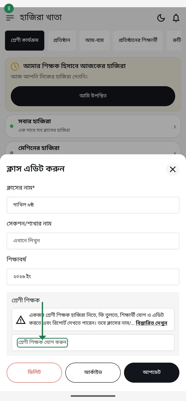The "ক্লাস এডিট করুন" (Edit class) page opens. Scroll down a little to the "শ্রেণী শিক্ষক" (Class teacher) box, which says "শ্রেণী শিক্ষক যোগ করুন" (Add class teacher) inside. Tap that box.