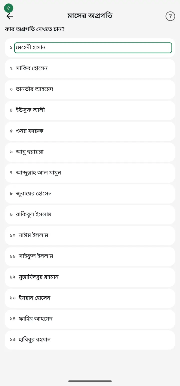 You are asked "কার অগ্রগতি দেখতে চান?" (Whose progress do you want to see?) and shown every student. Tap the one you need.