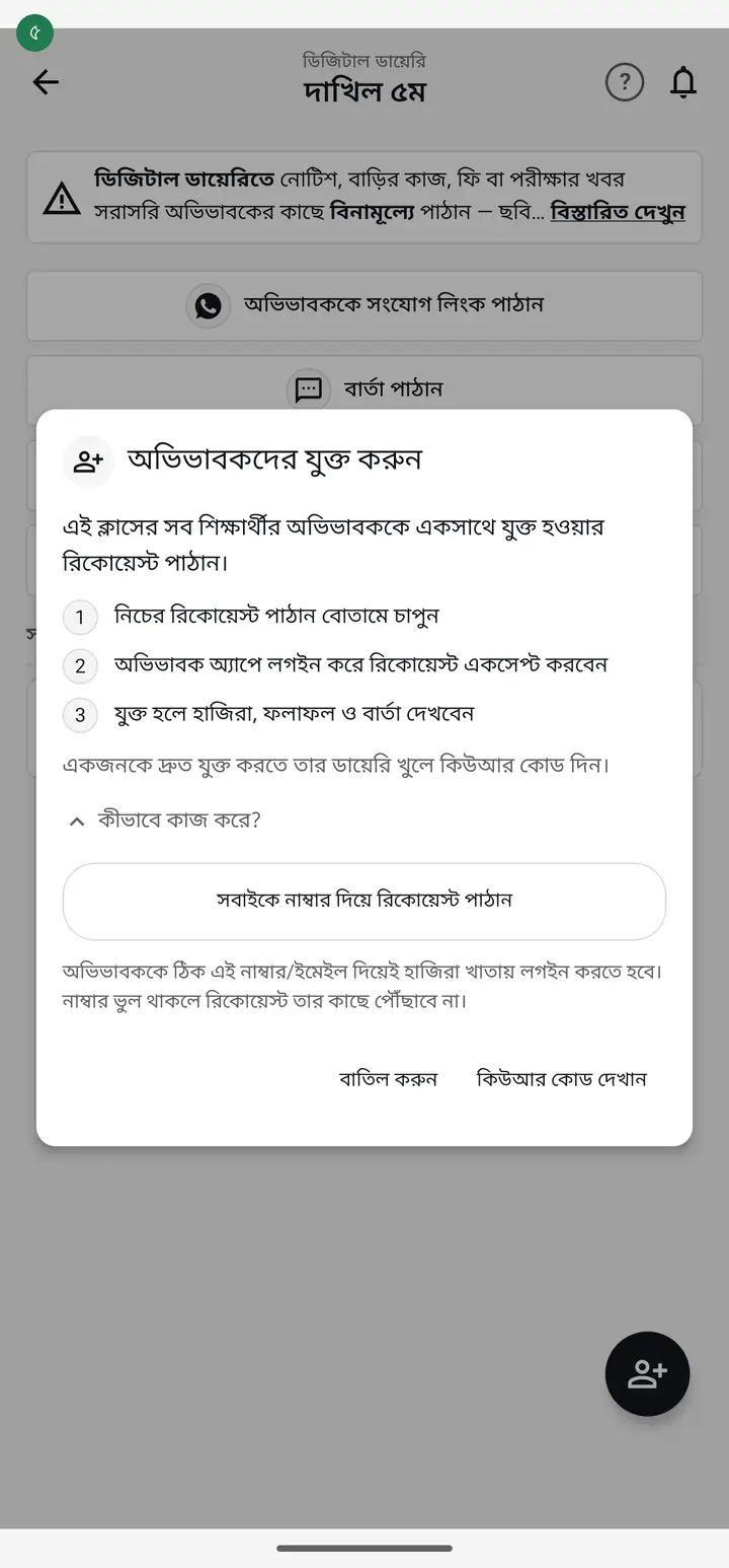 একটা বাক্স আসবে — "অভিভাবকদের যুক্ত করুন"। এখানে ৩ লাইনে লেখা আছে কী হবে: আপনি রিকোয়েস্ট পাঠাবেন, অভিভাবক অ্যাপে লগইন করে সেটা একসেপ্ট করবেন, তারপর তিনি হাজিরা-ফলাফল-বার্তা দেখতে পাবেন। এক মিনিট সময় নিয়ে পড়ে নিন।