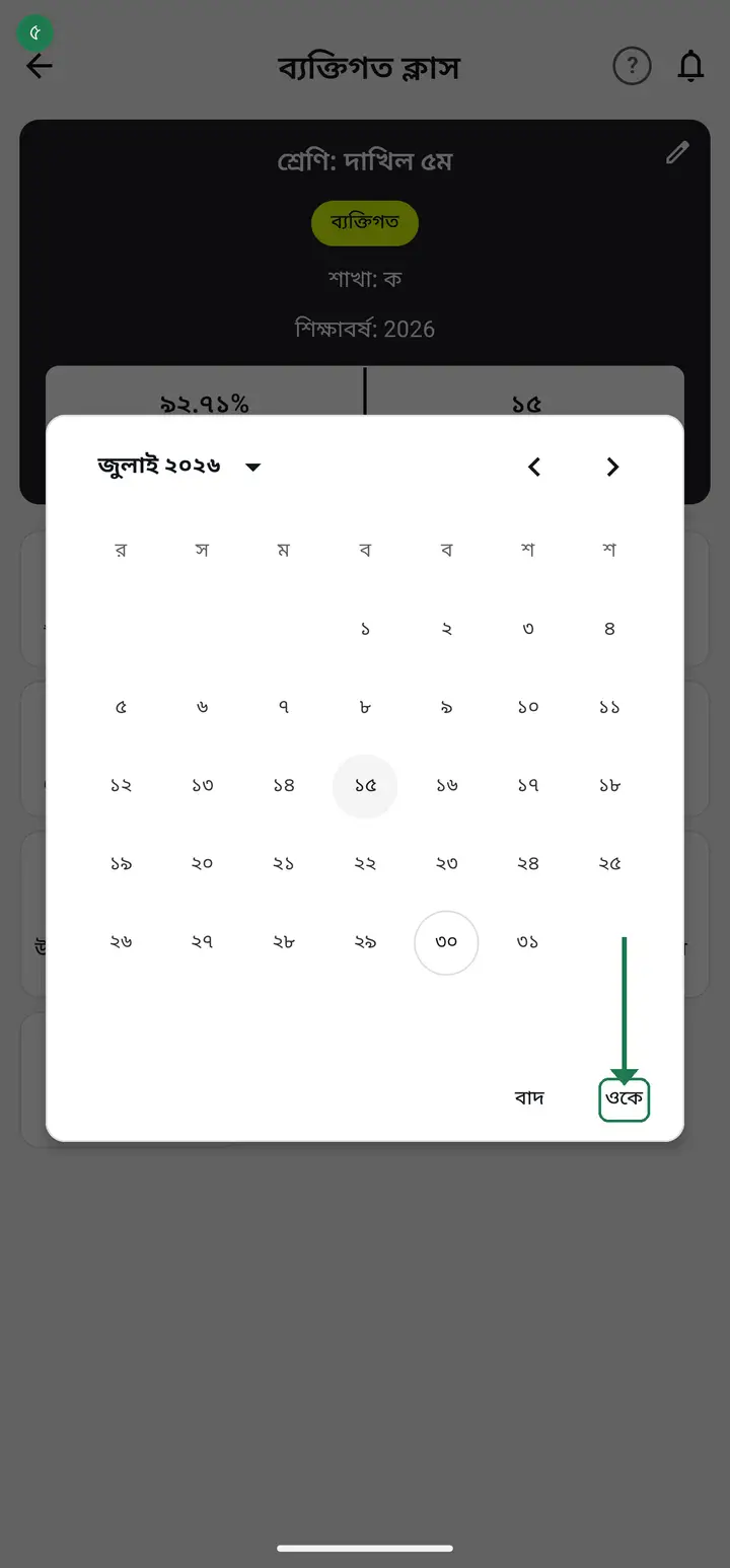 তারিখ নিশ্চিত করার ওকে বাটন