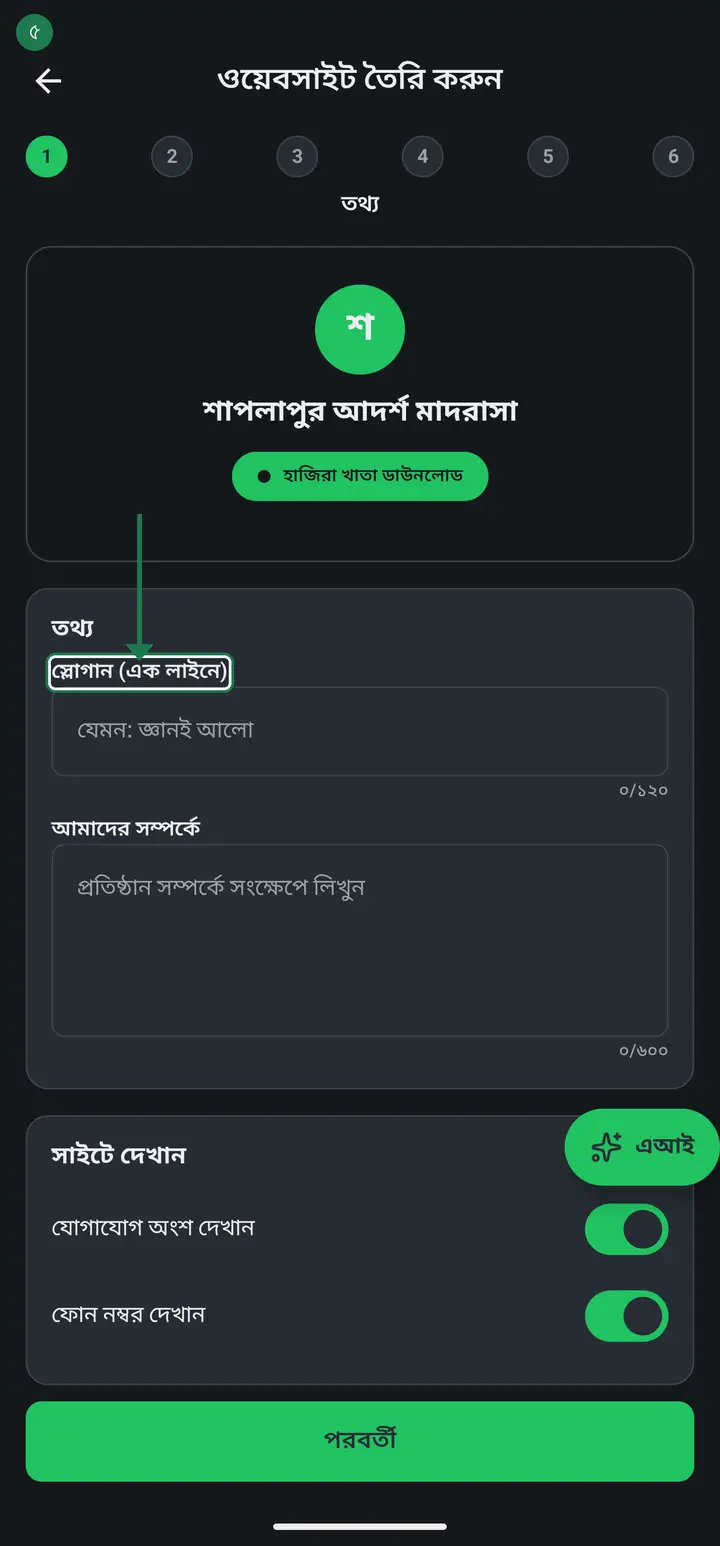 In "স্লোগান (এক লাইনে)" (Tagline, one line) write a single line for your institution — for example "জ্ঞানই আলো". It shows large, right under the name.