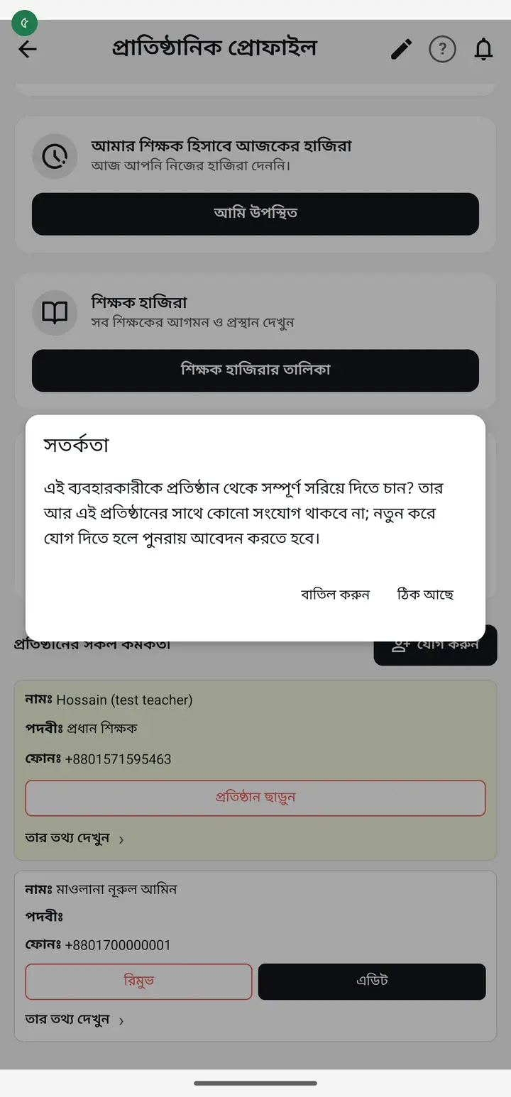 Tap "রিমুভ". A "সতর্কতা" (Warning) box asks whether you want to remove this user completely from the institution. Tap "ঠিক আছে" (OK) to confirm, or "বাতিল করুন" (Cancel).