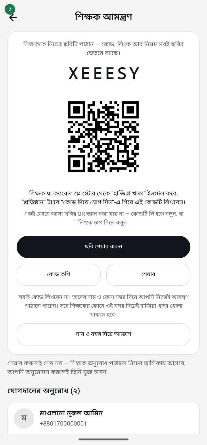 Keep this page open. When the teacher sends a request with the code, their name appears below under "যোগদানের অনুরোধ" (Join requests).