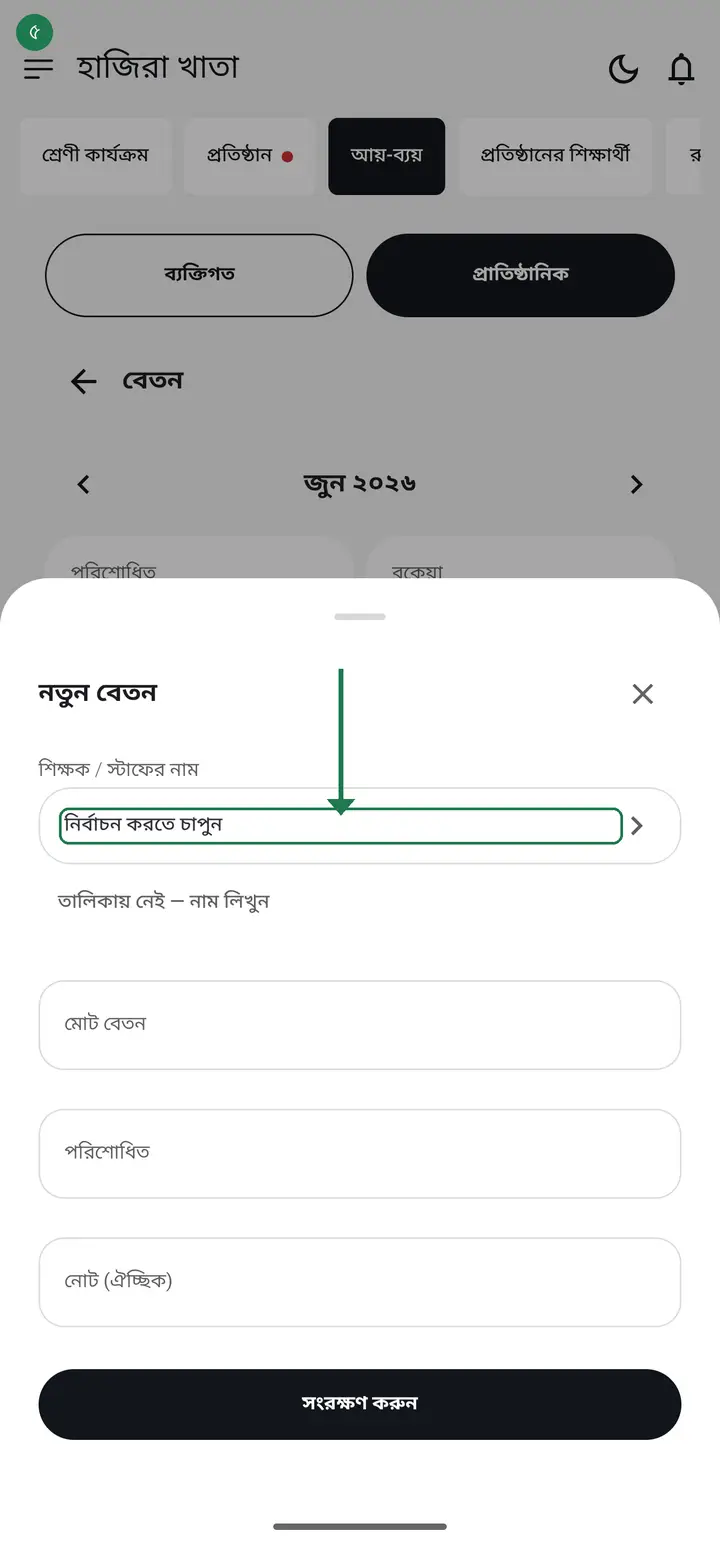 "শিক্ষক / স্টাফের নাম" ঘরে চাপ দিলে আপনার প্রতিষ্ঠানের সবার তালিকা আসবে। তালিকায় না থাকা কেউ হলে "তালিকায় নেই — নাম লিখুন" চেপে হাতে লিখতে পারবেন।