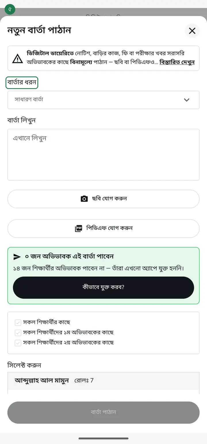 At the top is "বার্তার ধরন" (Message type). It puts a label on the message — notice, homework, fee, exam — so the guardian knows at a glance what it is about. Leave it and it stays "সাধারণ বার্তা" (General message), which is fine too.