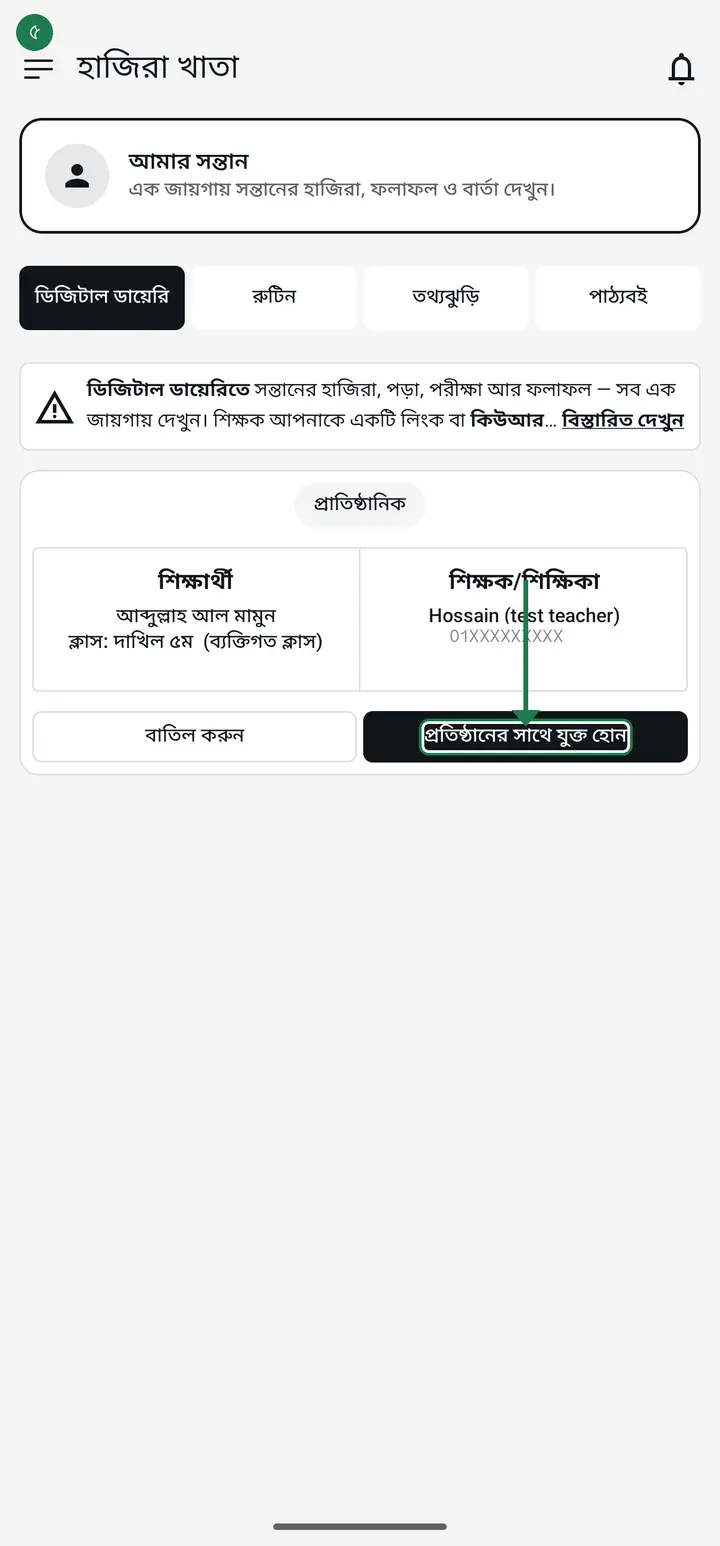 Guardian: the request card appears on the home screen itself, showing the child's name, the class and the teacher. Check it, then tap "প্রতিষ্ঠানের সাথে যুক্ত হোন" (Connect). If it looks wrong, tap "বাতিল করুন" (Cancel).