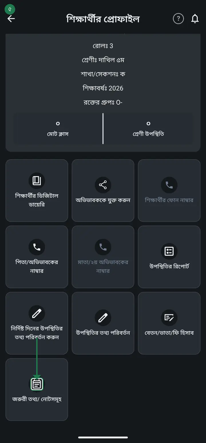"জরুরী তথ্য/ নোটসমূহ" চাপুন। "নোট সমূহ" পাতা খুলবে — এই ছাত্রের আগের সব নোট কার্ড আকারে এখানে থাকে। একটাও না থাকলে লেখা আসবে "কোন নোট পাওয়া যায়নি"।