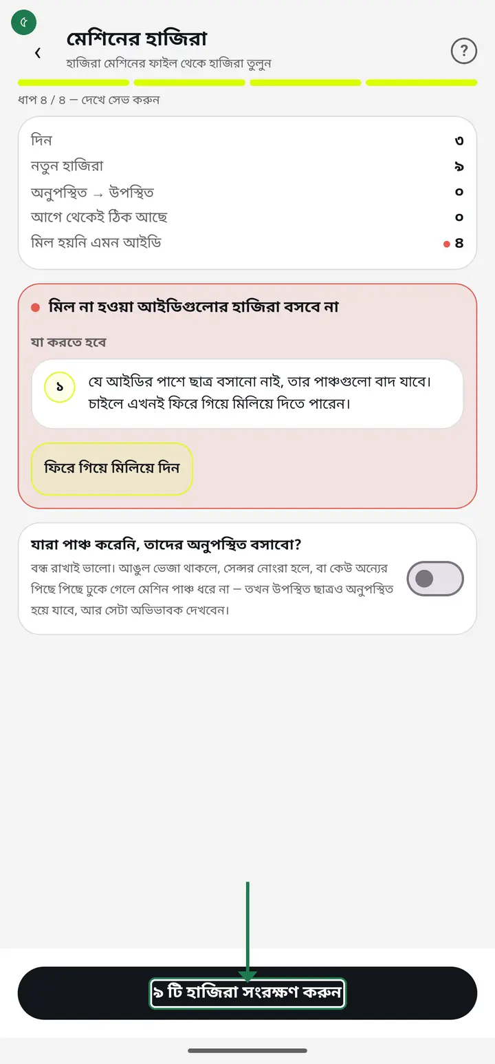 Read what will be saved, then tap the save button. When you see "হাজিরা তোলা হয়েছে" (Attendance imported) tap "শেষ" (Finish).