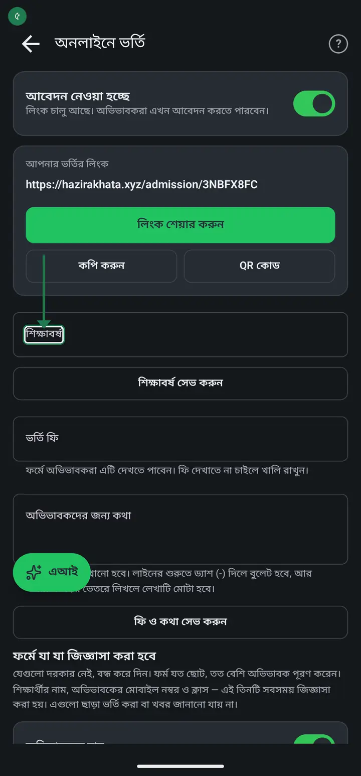 "শিক্ষাবর্ষ" ঘরে সাল লিখে "শিক্ষাবর্ষ সেভ করুন" চাপুন। তারপর নিচে "ভর্তি ফি" আর "অভিভাবকদের জন্য কথা" লিখে "ফি ও কথা সেভ করুন" চাপুন। "সেভ হয়েছে" দেখলে হয়ে গেছে।