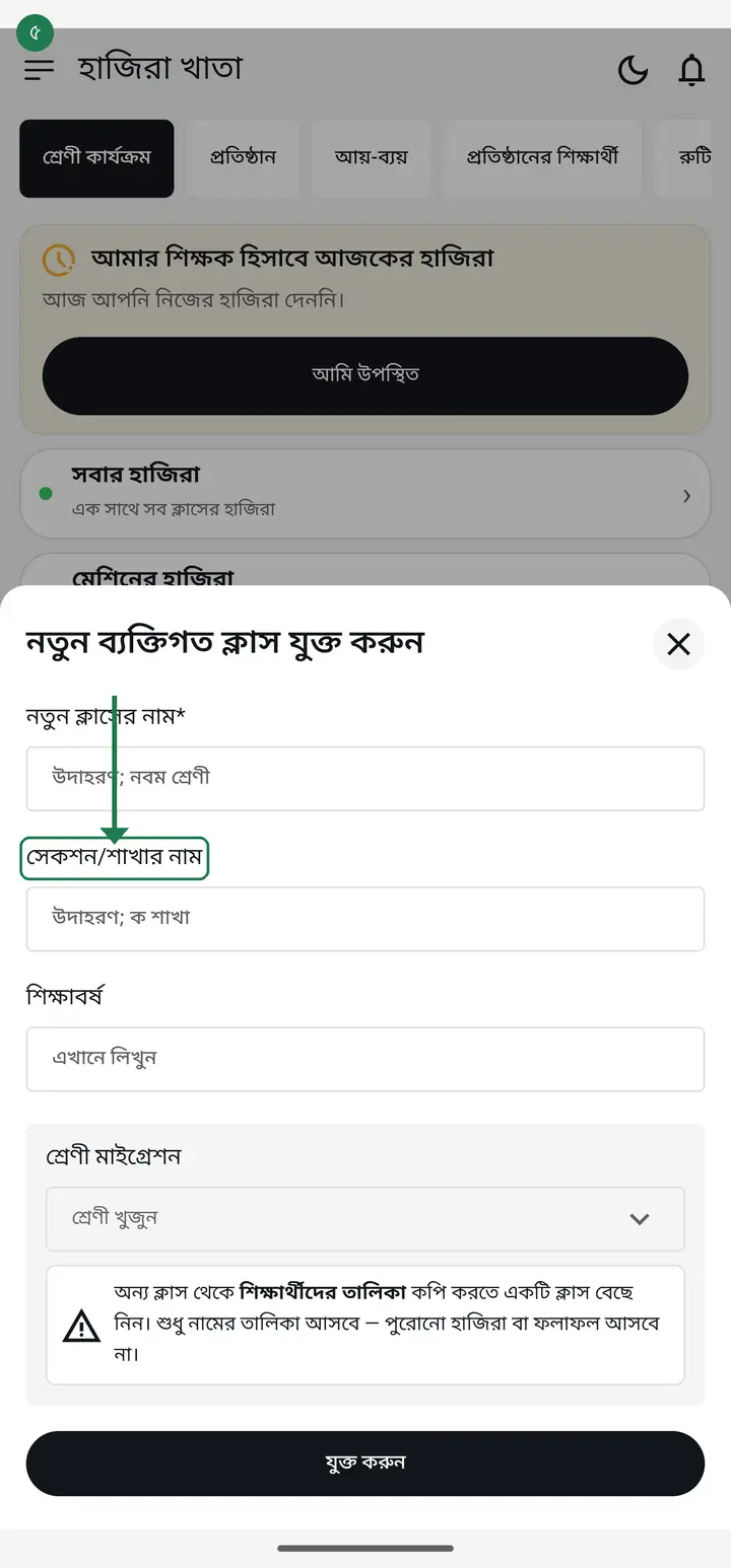 If the class has a section, type it in "সেকশন/শাখার নাম" — for example ক. If not, leave it empty; that is fine.