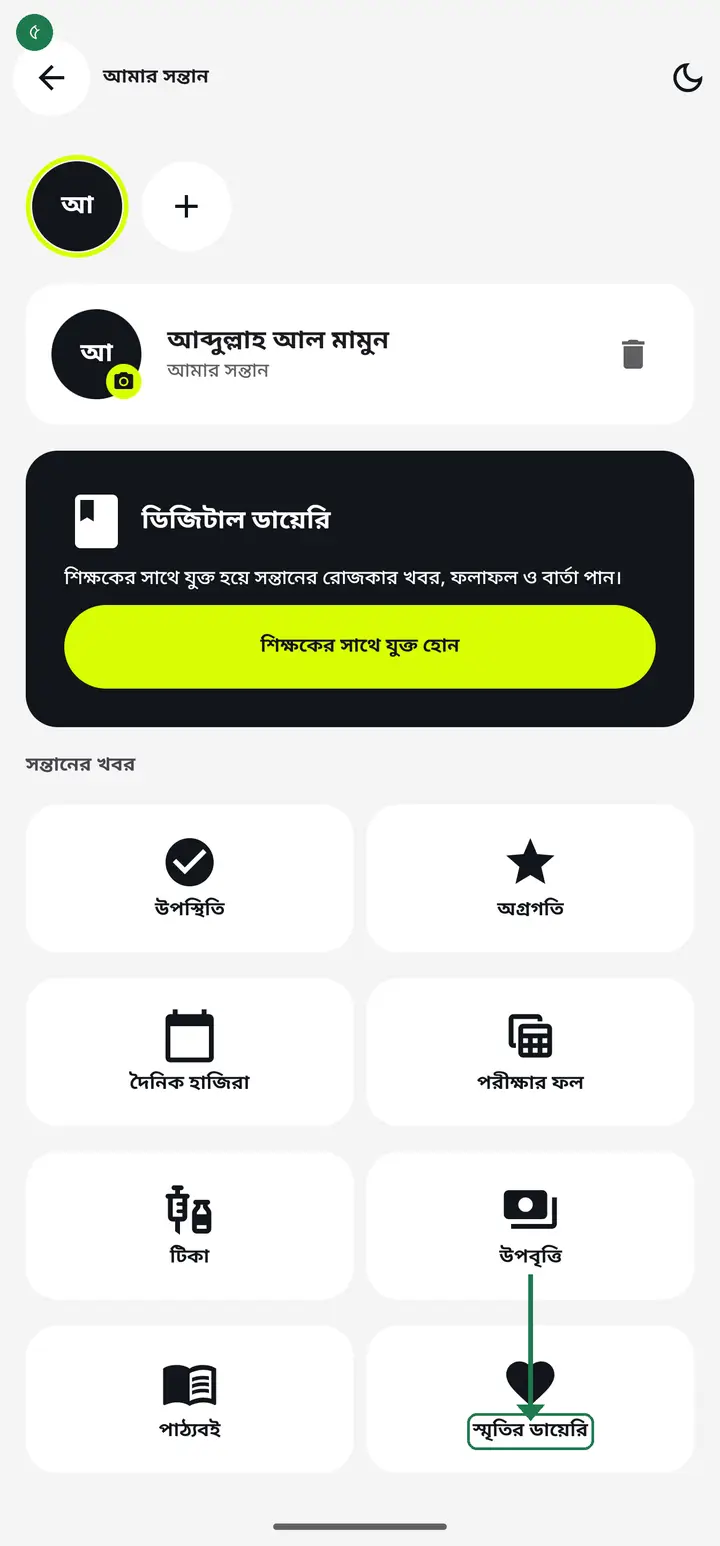 "স্মৃতির ডায়েরি" চাপলে সন্তানের ছোট ছোট ঘটনা লিখে রাখতে পারবেন — প্রথম দিন স্কুলে যাওয়া, ভালো ফল, যা মনে রাখতে চান।