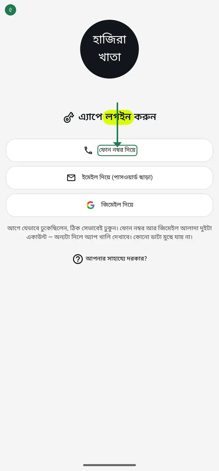 Tap "ফোন নম্বর দিয়ে" (With a phone number).