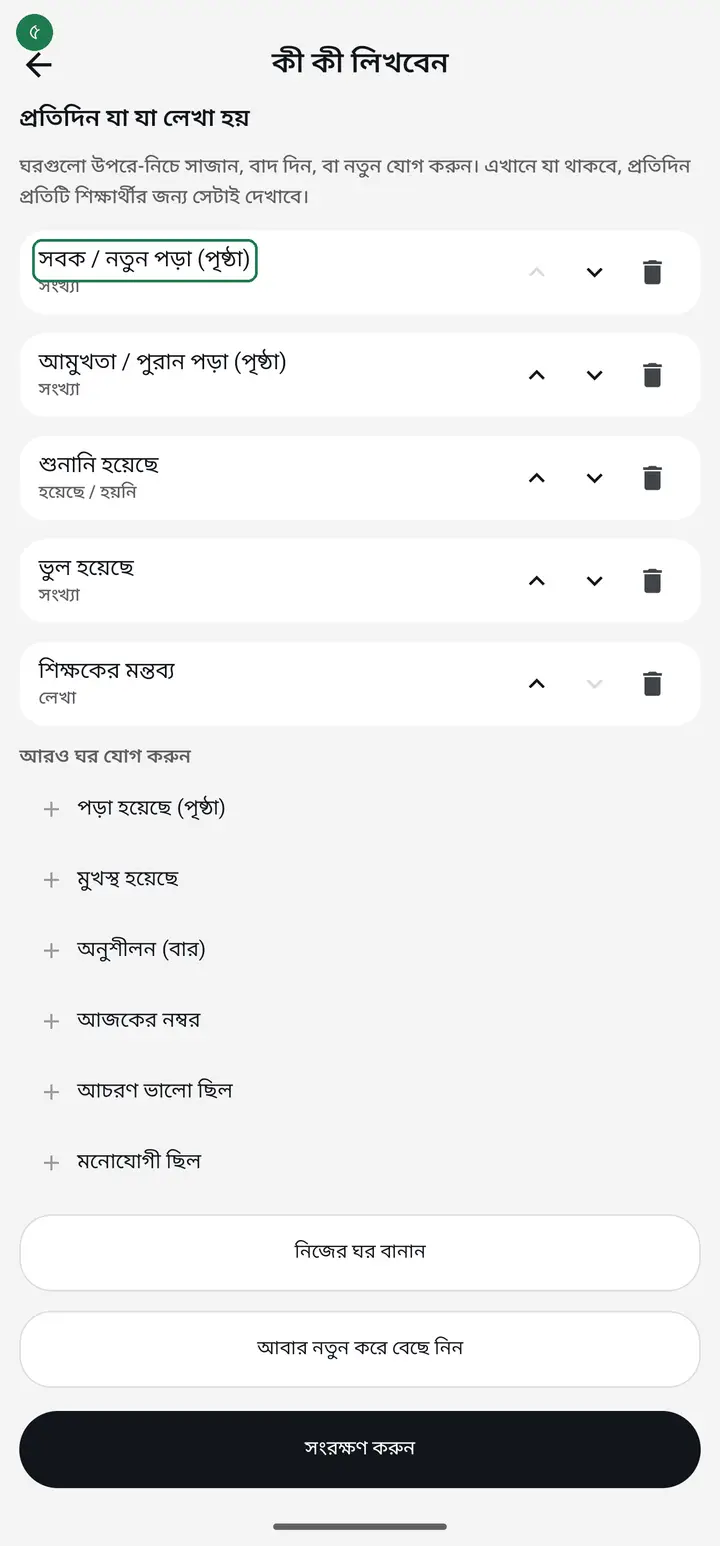 Choosing "হিফজ / মাদরাসা" (Hifz / madrasah) gives you — new lesson in pages, revision in pages, recited to teacher, mistakes, and a teacher's comment.