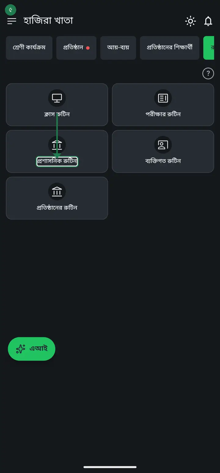 "প্রশাসনিক রুটিন" (Administrative routine) — a place to note office work: meetings, guardian gatherings, office hours. Private to you; it only sets reminders on your own phone.
