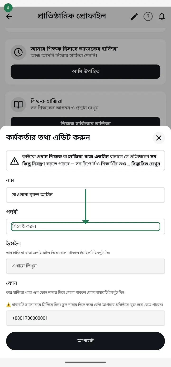 "কর্মকর্তার তথ্য এডিট করুন" পাতা খুলবে। সেখানে "পদবীঃ" ঘরে "সিলেক্ট করুন" চাপুন — পদবীর তালিকা আসবে।