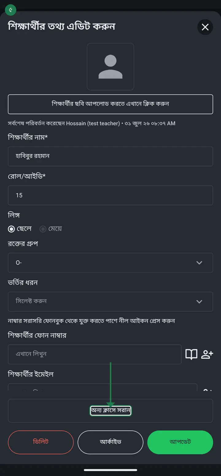 Scroll the sheet all the way down. Just above the three buttons "ডিলিট / আর্কাইভ / আপডেট" there is a wide row — "অন্য ক্লাসে সরান" (Move to another class). Tap it.
