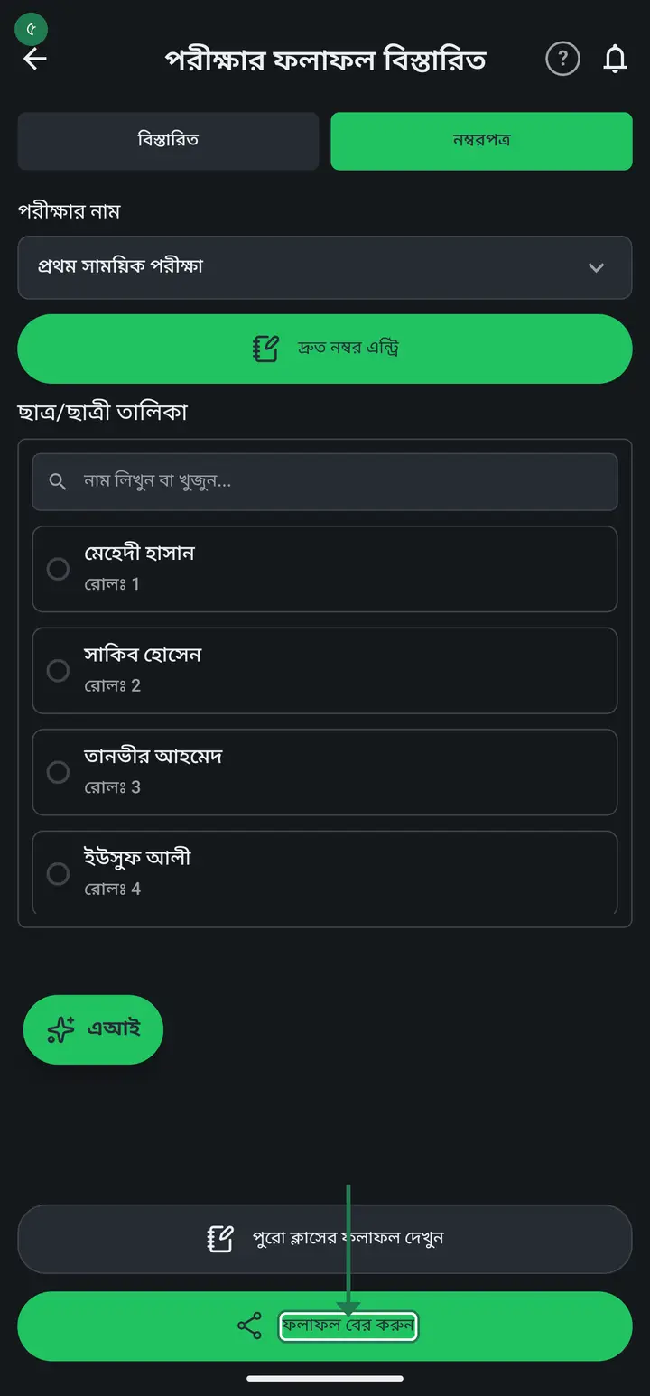 Go to the "নম্বরপত্র" tab at the top. Scroll down and tap the green "ফলাফল বের করুন" (Get the results out) button.