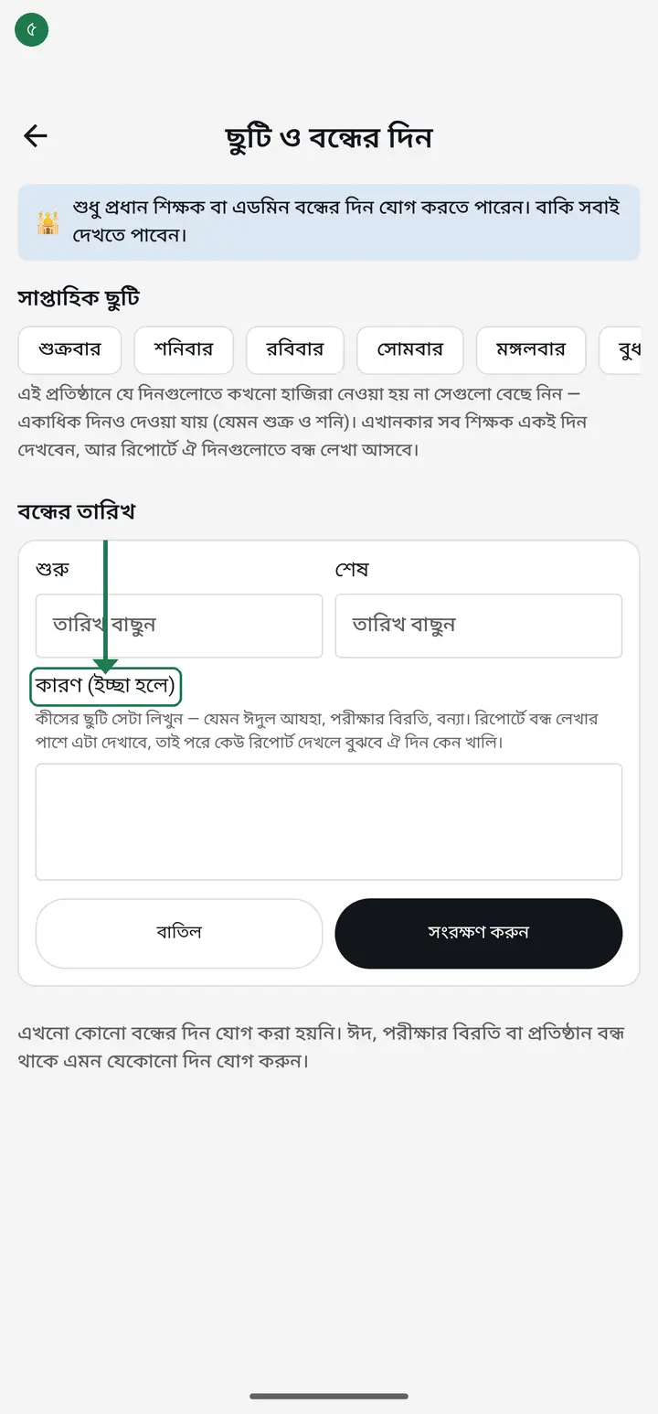 Write a "কারণ" (reason) if you like — Eid, exam break, flood. It is optional, but when it is there the report shows it beside the day, so nobody has to remember later.