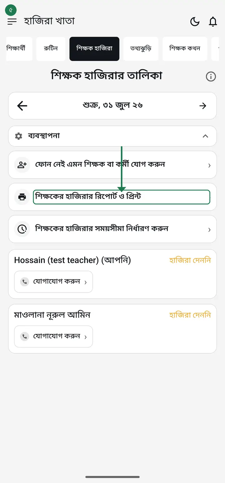 Tap "শিক্ষকের হাজিরার রিপোর্ট ও প্রিন্ট" (Staff attendance report and print) to build and print a report between any two dates.