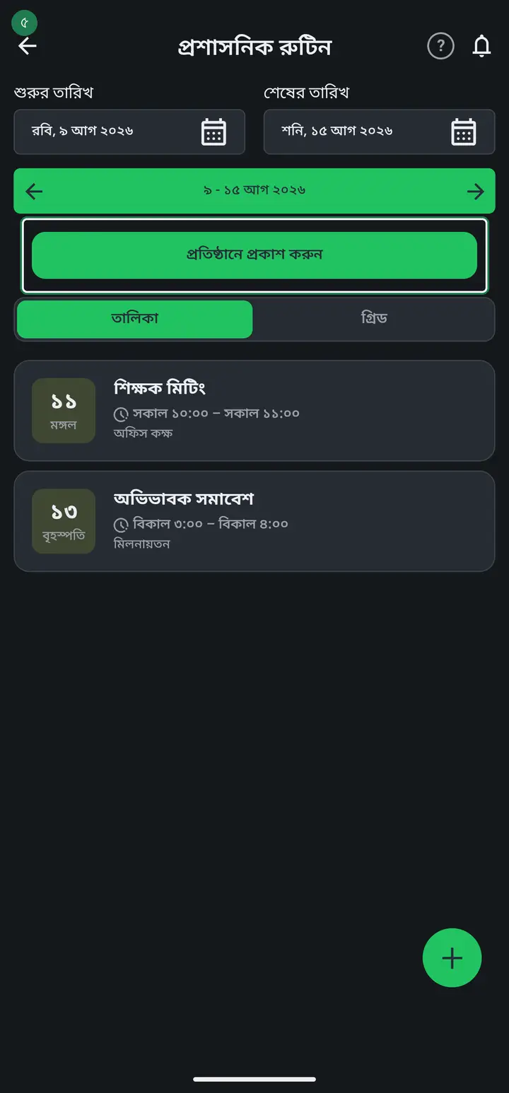 Now tap "প্রতিষ্ঠানে প্রকাশ করুন" (Publish to institution). A dialog tells you how many entries will be shared. Tap it again to confirm.