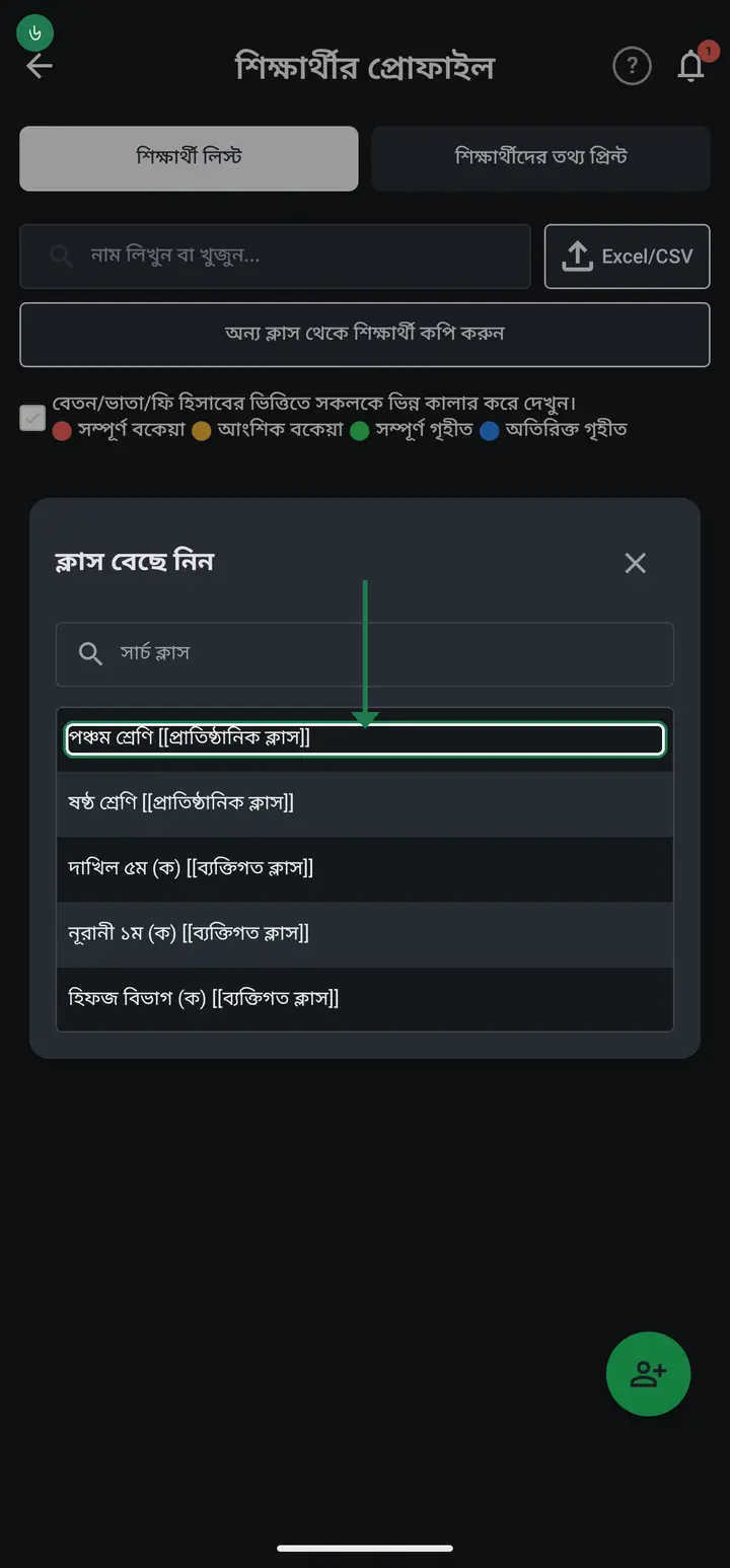 যে ক্লাস থেকে ছাত্র আনবেন সেটা বেছে নিন। ব্যক্তিগত আর প্রতিষ্ঠানের ক্লাস দুটোই তালিকায় আসবে।