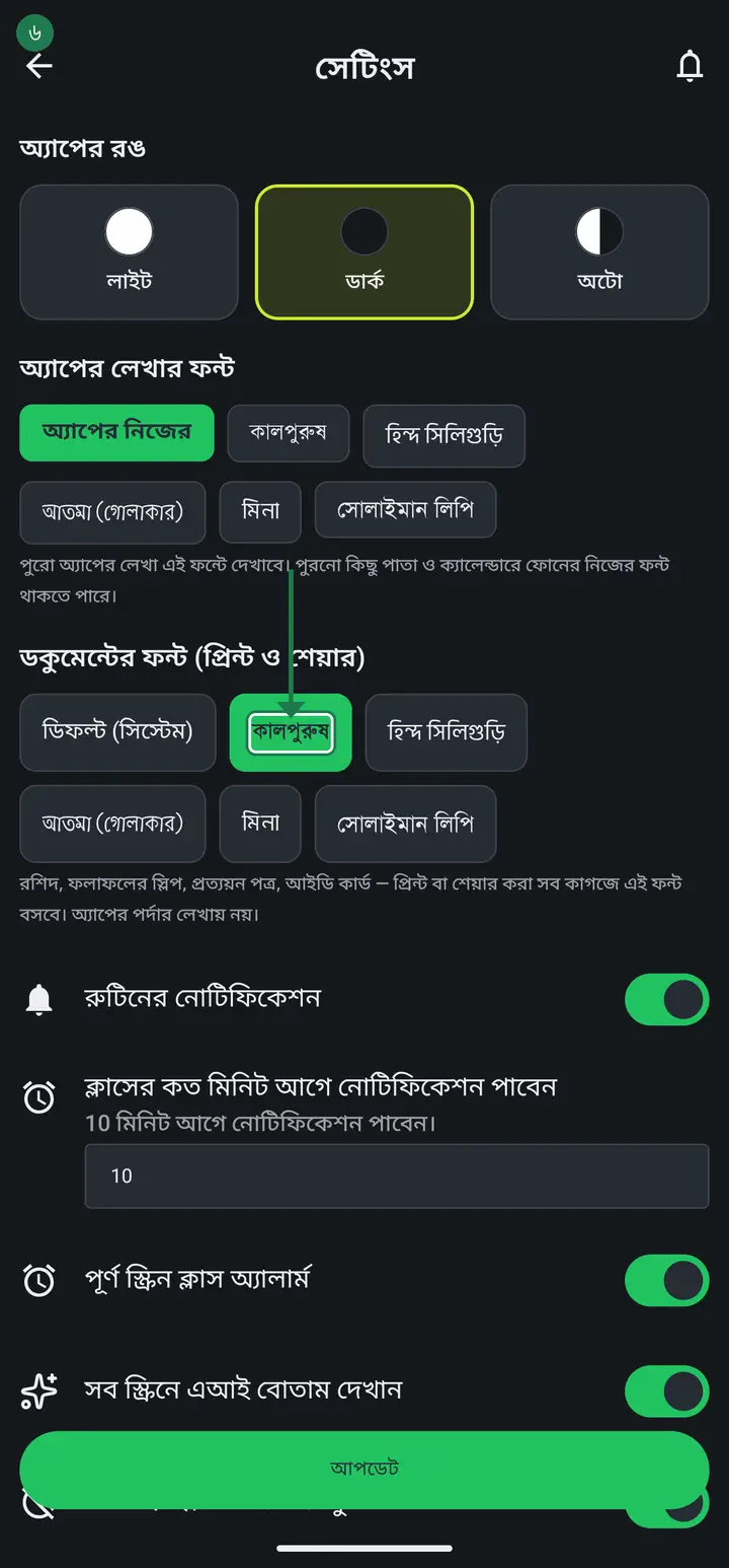 চাপলেই সাথে সাথে সেভ হয়ে যায় — আলাদা কোনো সেভ বোতাম চাপার দরকার নেই। এখন থেকে যত রশিদ বা ফলাফল বের করবেন, সব এই ফন্টে আসবে।