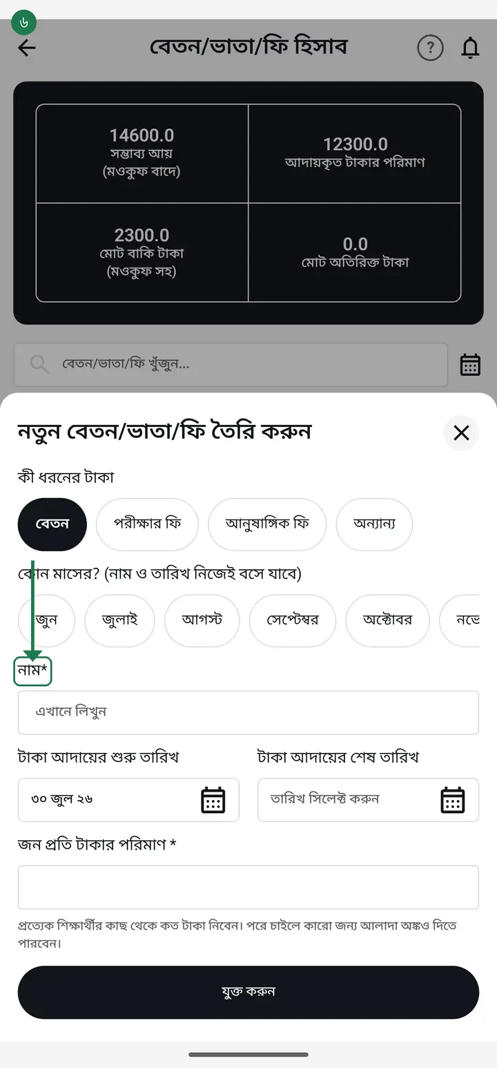 In "নাম*" (Name) write what the money is — for example মাসিক বেতন (monthly fee). Then pick which month it is for.