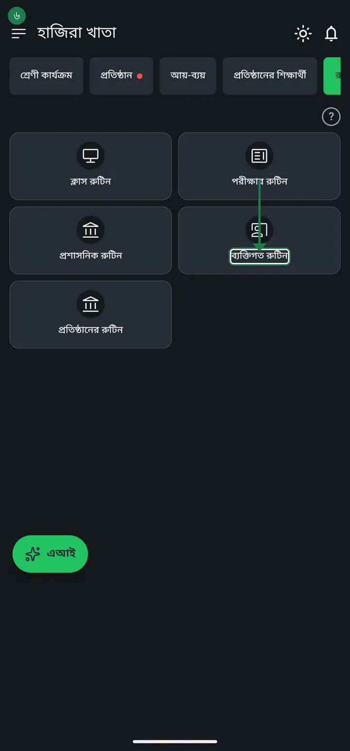 "ব্যক্তিগত রুটিন" (Personal routine) — your own private things: a morning walk, reading, your own study. Nothing to do with the school, and nobody else ever sees it.