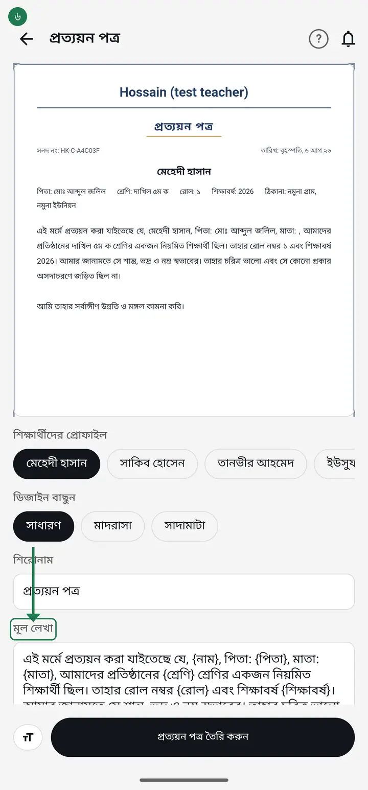 Write the paragraph the way your institution words it. Any of {নাম} {পিতা} {মাতা} {শ্রেণি} {রোল} {শিক্ষাবর্ষ} {প্রতিষ্ঠান} {ঠিকানা} {জন্ম তারিখ} inside it fills in that student's details automatically — the full list is printed under the box.