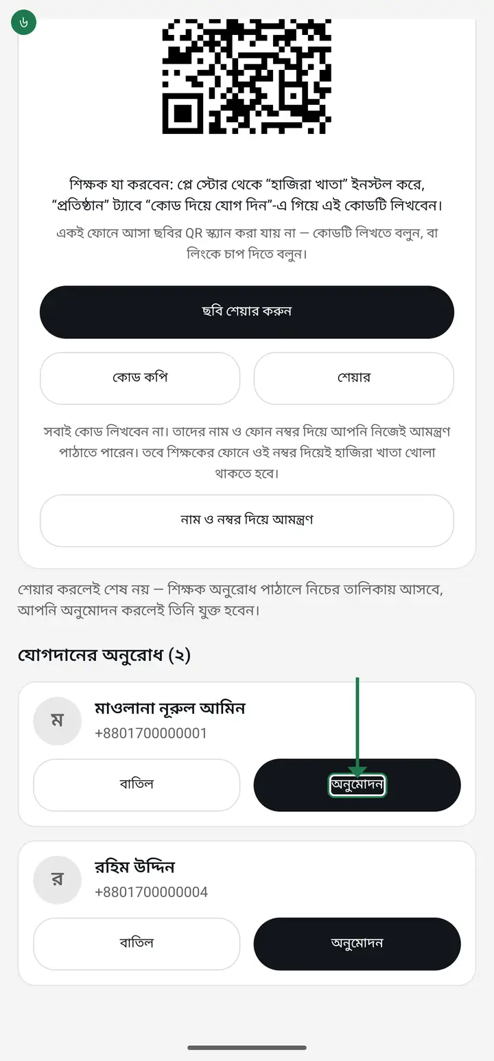 Tap "অনুমোদন" (Approve) next to the teacher's name. One tap makes them a member.