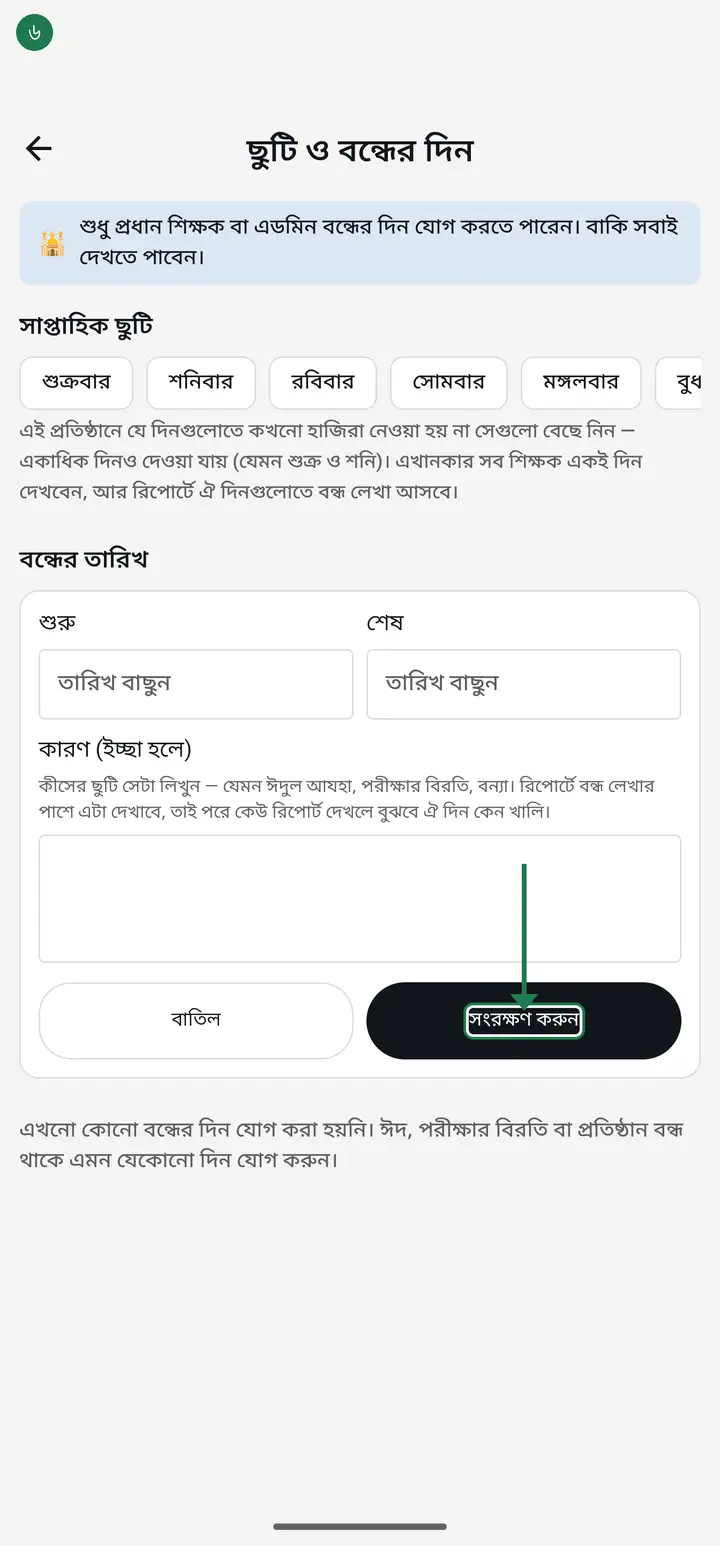 Tap "সংরক্ষণ করুন" (Save). You will see "সংরক্ষণ হয়েছে" and the day joins the "বন্ধের তারিখ" list.
