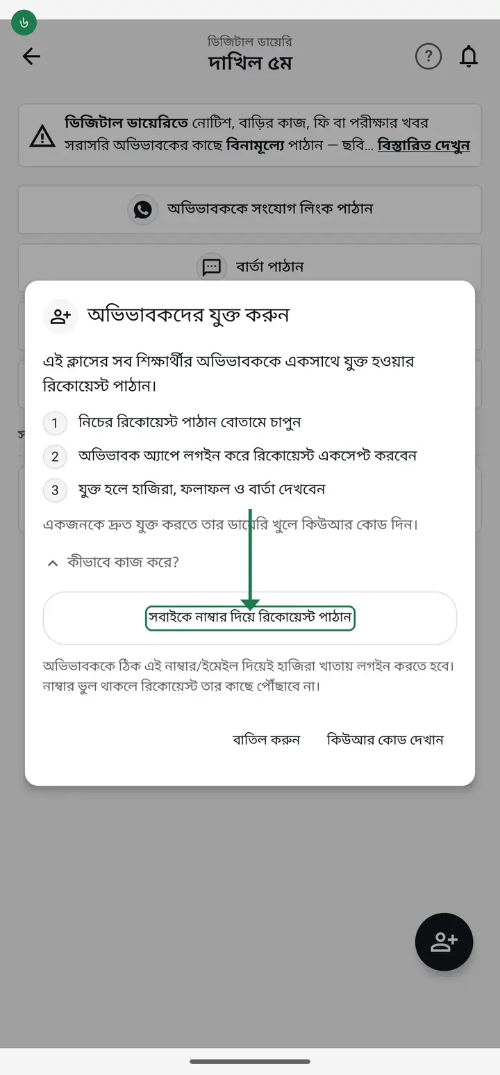 "সবাইকে নাম্বার দিয়ে রিকোয়েস্ট পাঠান" চাপলেই এই ক্লাসের প্রত্যেক শিক্ষার্থীর অভিভাবকের কাছে একসাথে রিকোয়েস্ট চলে যাবে। এক এক করে কাউকে ধরতে হবে না।