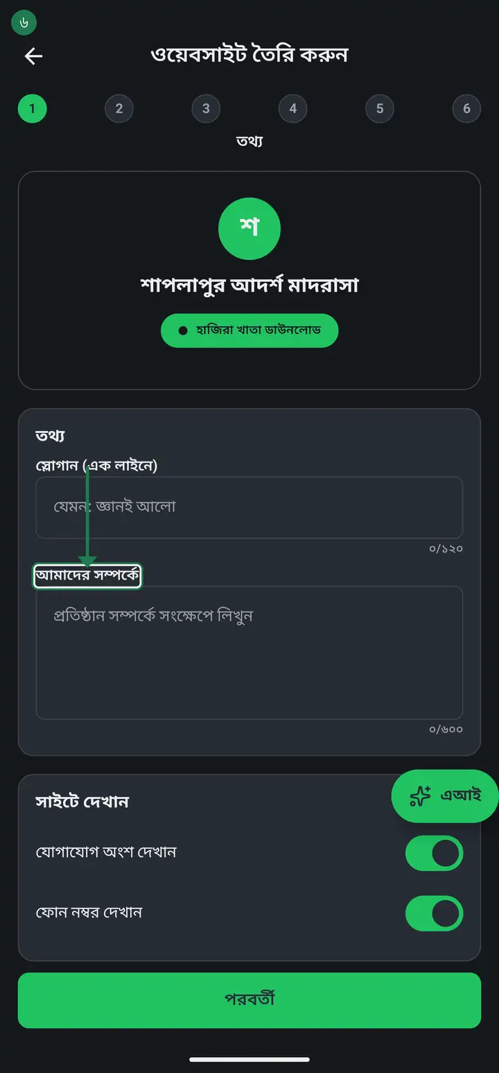 In "আমাদের সম্পর্কে" (About us) write a short description — when it was founded, which sections it has, who studies there. This is the first thing a guardian reads.
