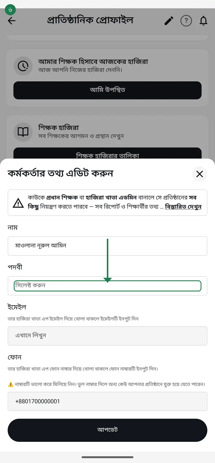 যেটা দেবেন সেটাতে টিক দিন, তারপর "নিশ্চিত করুন" চাপুন। একজনকে একাধিক পদবীও দিতে পারবেন। নিচে কোন পদবীতে কী ক্ষমতা, সেটা দেওয়া আছে — দেখে নিয়ে বেছে নিন।
