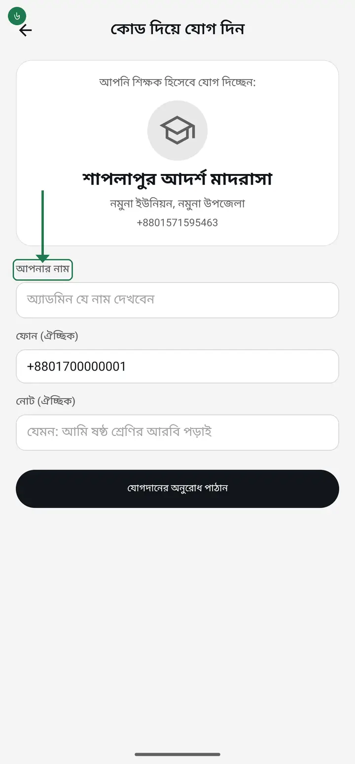 The school's name appears — check it is the right one. Then type your own name in "আপনার নাম" (Your name).