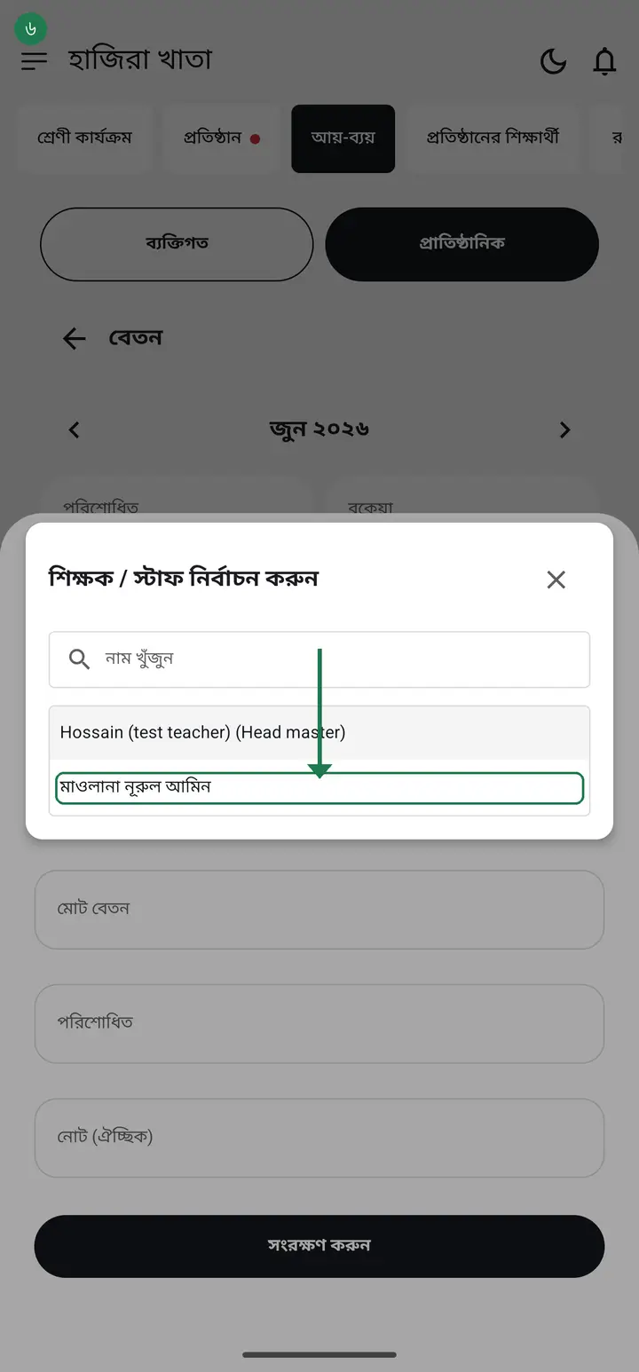 তালিকা থেকে শিক্ষকের নাম বেছে নিন — যেমন মাওলানা নূরুল আমিন।
