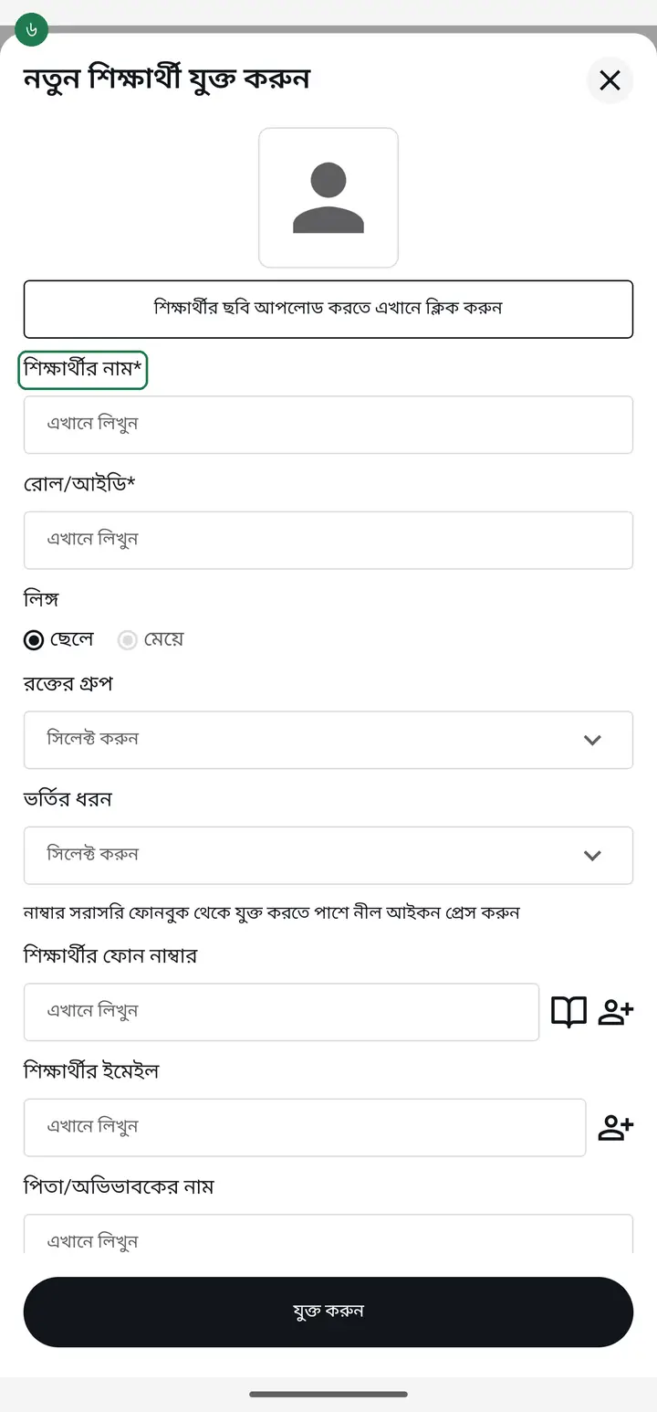 Type the name in "শিক্ষার্থীর নাম*" (Student name).