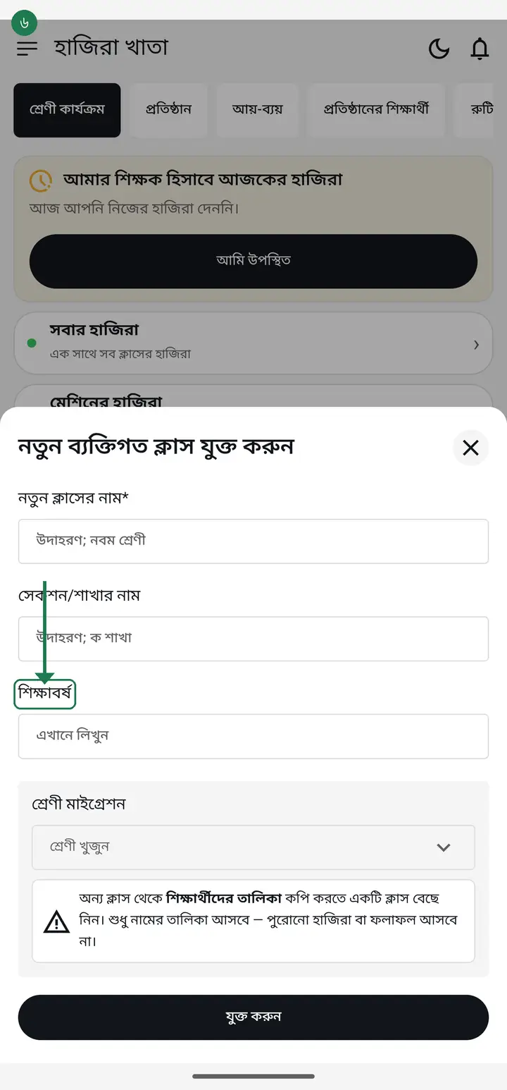 In "শিক্ষাবর্ষ" (Academic year) type the year — for example ২০২৬.
