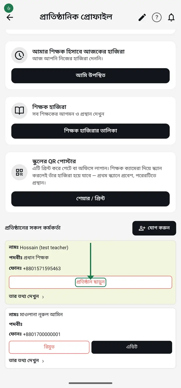 Want to leave yourself? On the same list, your own card has "প্রতিষ্ঠান ছাড়ুন". It asks "প্রতিষ্ঠান ছেড়ে দেবেন?" — after leaving you can no longer see the institution's classes, students or attendance, but all of that data stays with the institution.